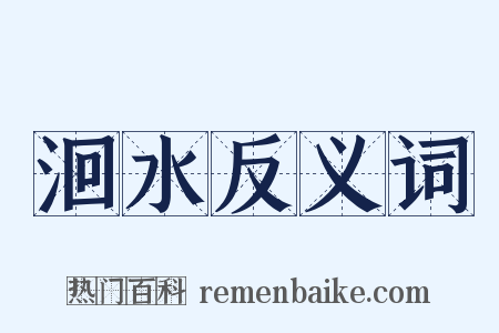 洄水反义词是什么意思的图片